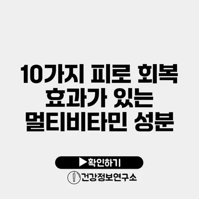 10가지 피로 회복 효과가 있는 멀티비타민 성분