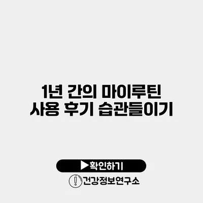 1년 간의 마이루틴 사용 후기 습관들이기