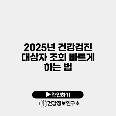 2025년 건강검진 대상자 조회 빠르게 하는 법