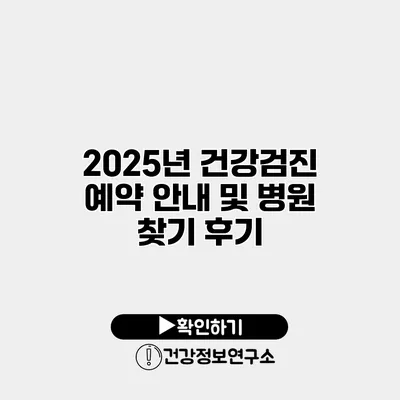 2025년 건강검진 예약 안내 및 병원 찾기 후기