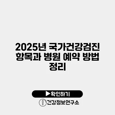 2025년 국가건강검진 항목과 병원 예약 방법 정리