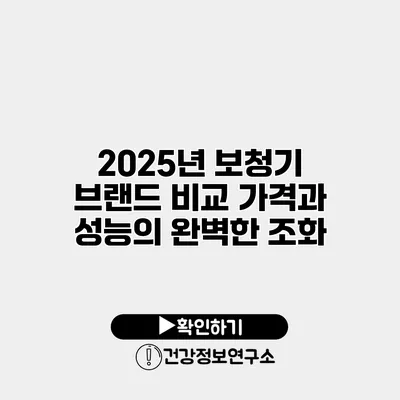 2025년 보청기 브랜드 비교 가격과 성능의 완벽한 조화