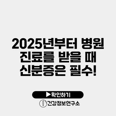 2025년부터 병원 진료를 받을 때 신분증은 필수!