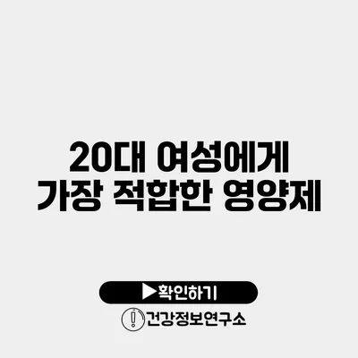 20대 여성에게 가장 적합한 영양제