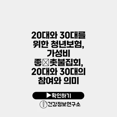 20대와 30대를 위한 청년보험, 가성비 좋�촛불집회, 20대와 30대의 참여와 의미