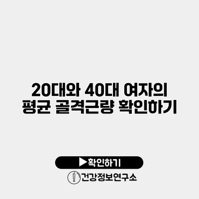 20대와 40대 여자의 평균 골격근량 확인하기