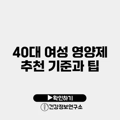 40대 여성 영양제 추천 기준과 팁