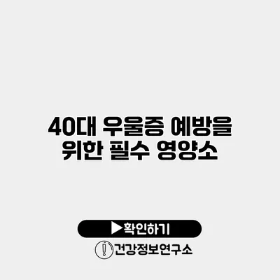 40대 우울증 예방을 위한 필수 영양소