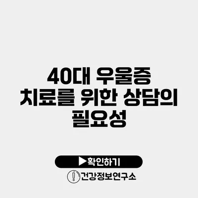 40대 우울증 치료를 위한 상담의 필요성