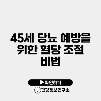 45세 당뇨 예방을 위한 혈당 조절 비법