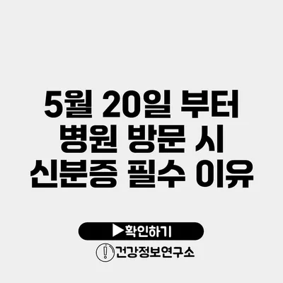 5월 20일 부터 병원 방문 시 신분증 필수 이유