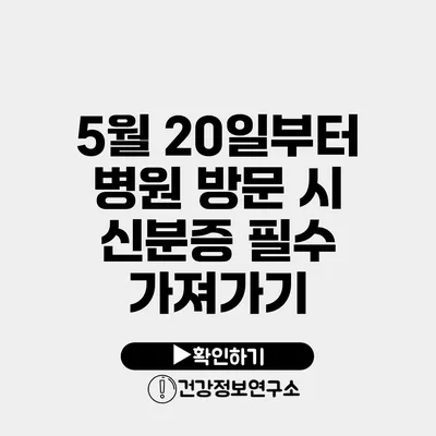 5월 20일부터 병원 방문 시 신분증 필수 가져가기