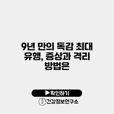 9년 만의 독감 최대 유행, 증상과 격리 방법은?