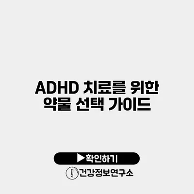 ADHD 치료를 위한 약물 선택 가이드