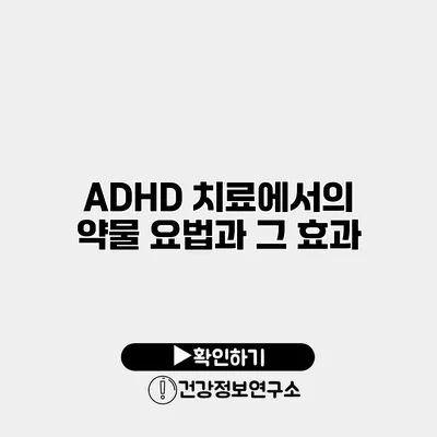 ADHD 치료에서의 약물 요법과 그 효과