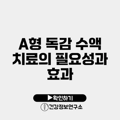 A형 독감 수액 치료의 필요성과 효과