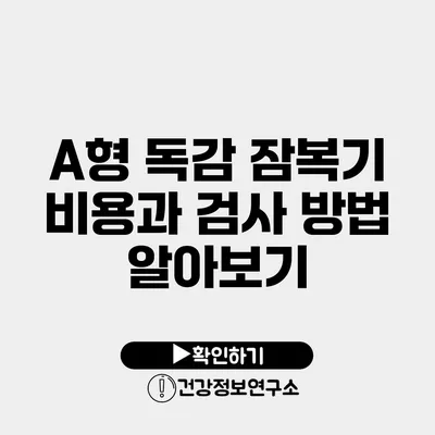 A형 독감 잠복기 비용과 검사 방법 알아보기