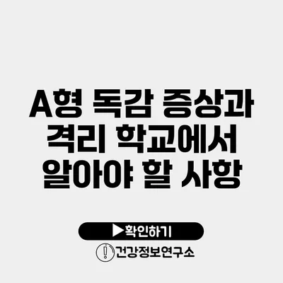 A형 독감 증상과 격리 학교에서 알아야 할 사항