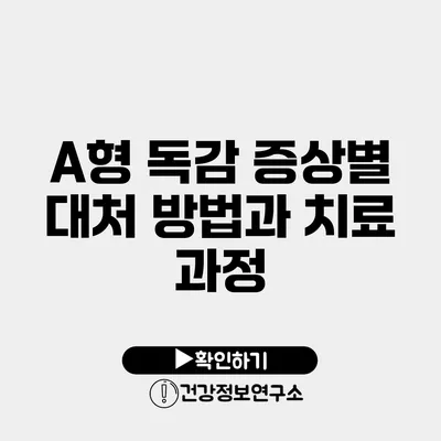 A형 독감 증상별 대처 방법과 치료 과정