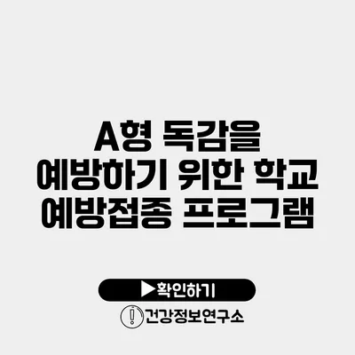 A형 독감을 예방하기 위한 학교 예방접종 프로그램