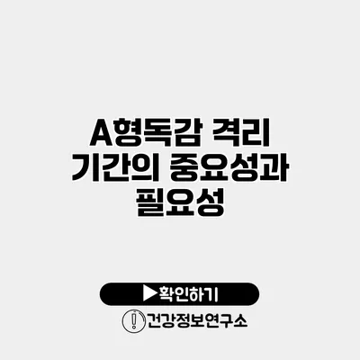 A형독감 격리 기간의 중요성과 필요성