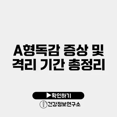 A형독감 증상 및 격리 기간 총정리