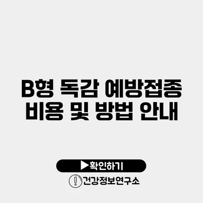 B형 독감 예방접종 비용 및 방법 안내