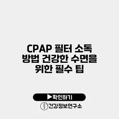 CPAP 필터 소독 방법 건강한 수면을 위한 필수 팁