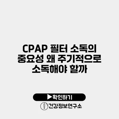 CPAP 필터 소독의 중요성 왜 주기적으로 소독해야 할까?