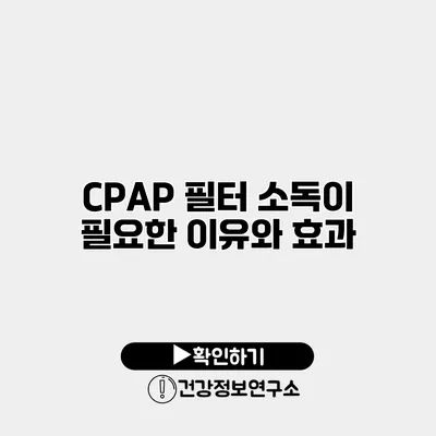 CPAP 필터 소독이 필요한 이유와 효과
