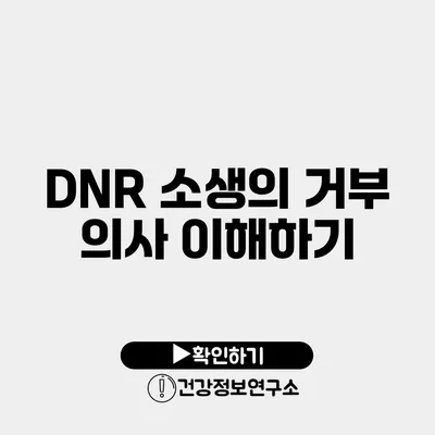 DNR 소생의 거부 의사 이해하기