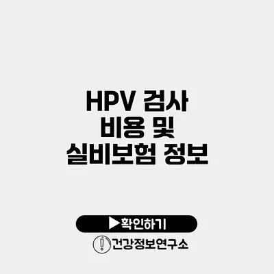 HPV 검사 비용 및 실비보험 정보