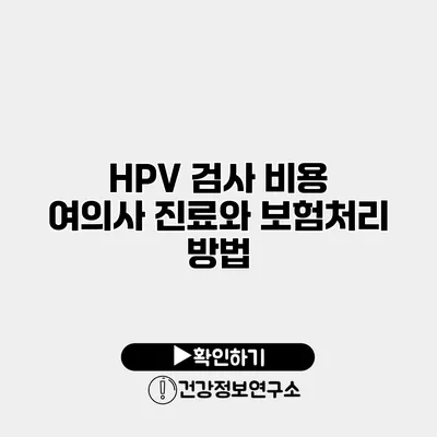 HPV 검사 비용 여의사 진료와 보험처리 방법