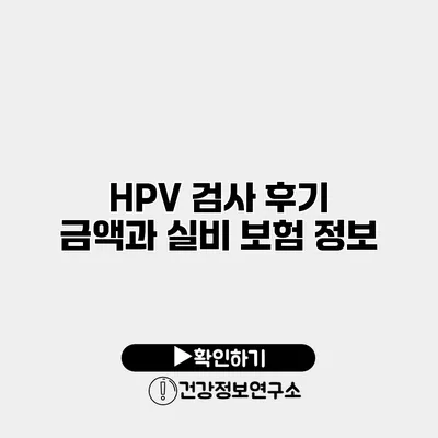 HPV 검사 후기 금액과 실비 보험 정보