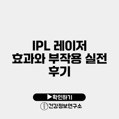 IPL 레이저 효과와 부작용 실전 후기