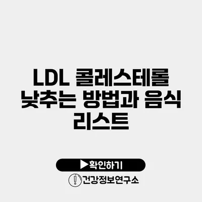 LDL 콜레스테롤 낮추는 방법과 음식 리스트