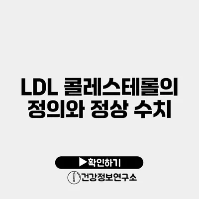 LDL 콜레스테롤의 정의와 정상 수치