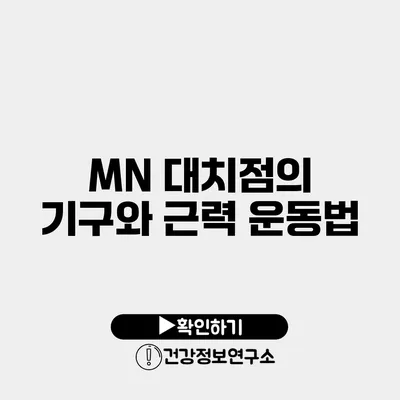 MN 대치점의 기구와 근력 운동법