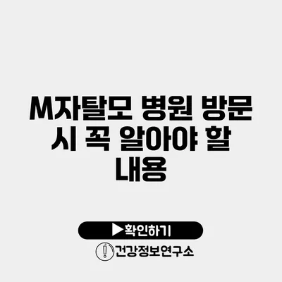 M자탈모 병원 방문 시 꼭 알아야 할 내용