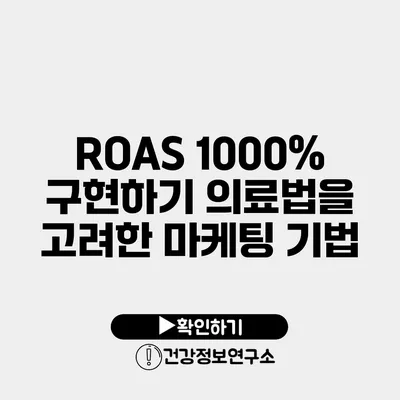 ROAS 1000% 구현하기 의료법을 고려한 마케팅 기법