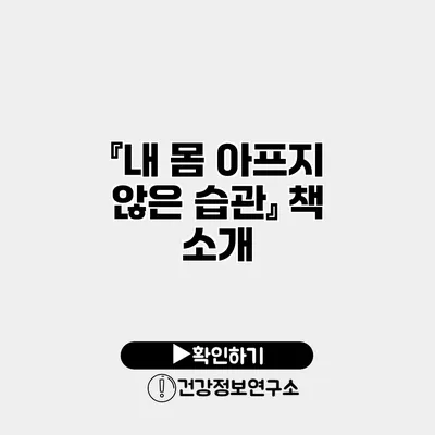 『내 몸 아프지 않은 습관』 책 소개