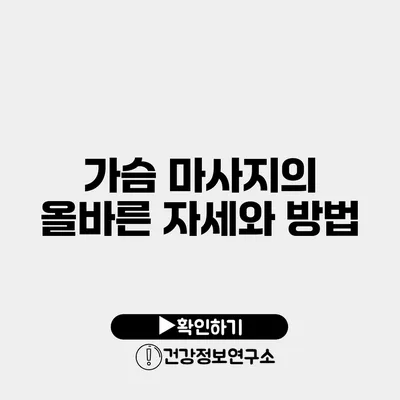 가슴 마사지의 올바른 자세와 방법