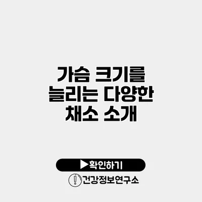 가슴 크기를 늘리는 다양한 채소 소개