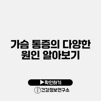 가슴 통증의 다양한 원인 알아보기