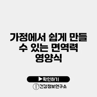 가정에서 쉽게 만들 수 있는 면역력 영양식