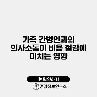 가족 간병인과의 의사소통이 비용 절감에 미치는 영향