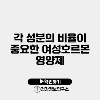 각 성분의 비율이 중요한 여성호르몬 영양제