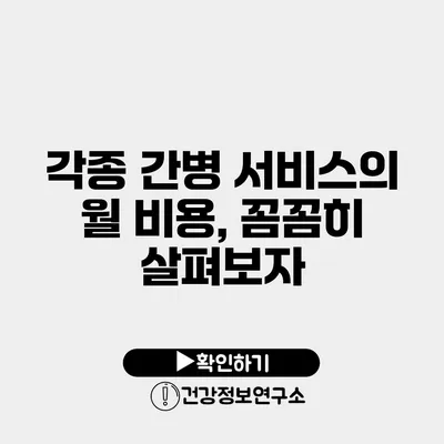 각종 간병 서비스의 월 비용, 꼼꼼히 살펴보자