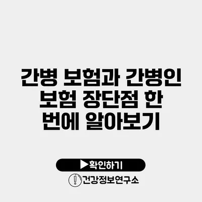 간병 보험과 간병인 보험 장단점 한 번에 알아보기