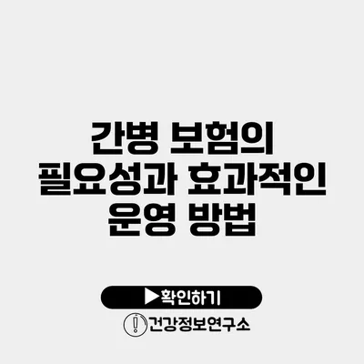 간병 보험의 필요성과 효과적인 운영 방법